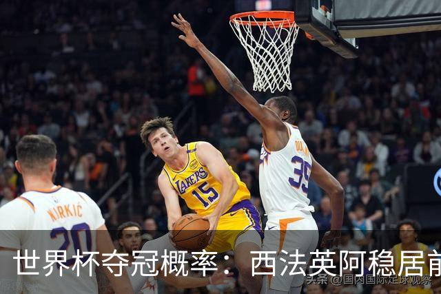 世界杯夺冠概率：西法英阿稳居前四 葡巴德第二集团